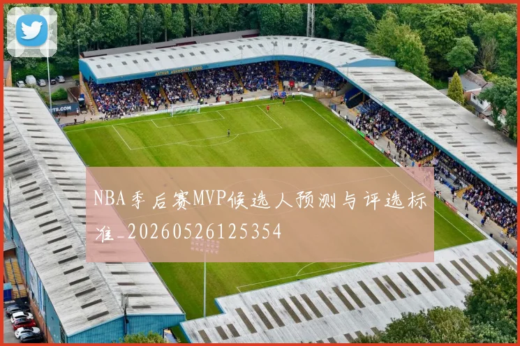 NBA季后赛MVP候选人预测与评选标准_20260526125354