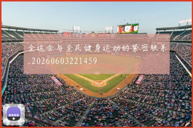 全运会与全民健身运动的紧密联系_20260603221459
