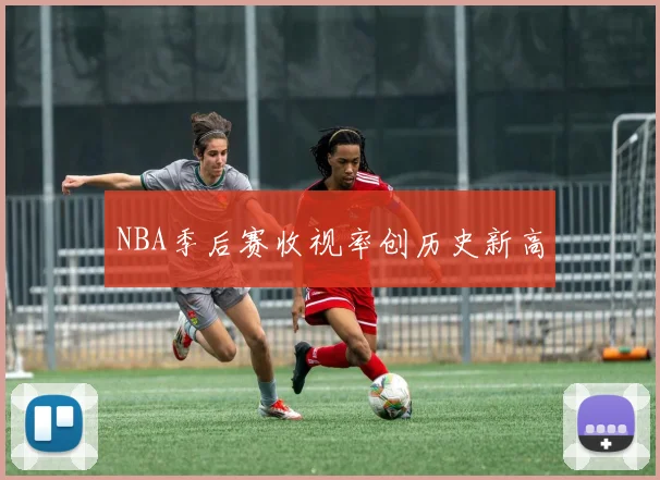 NBA季后赛收视率创历史新高
