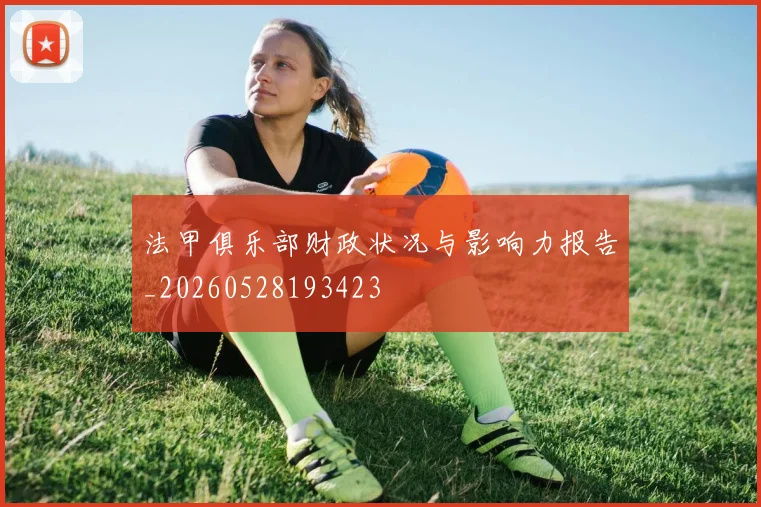 法甲俱乐部财政状况与影响力报告_20260528193423