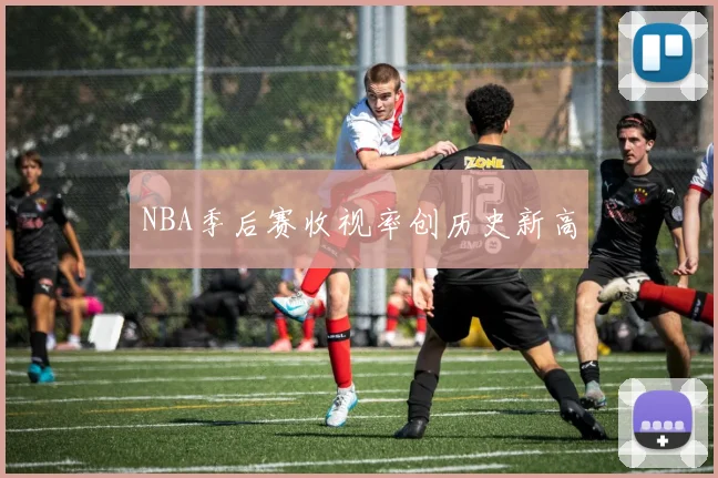 NBA季后赛收视率创历史新高