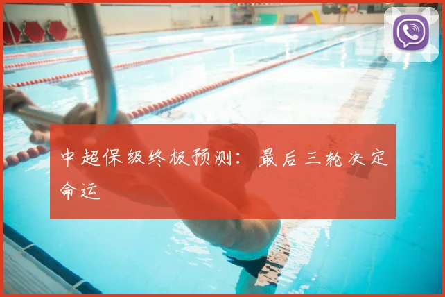 中超保级终极预测:最后三轮决定命运