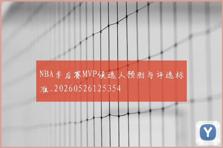 NBA季后赛MVP候选人预测与评选标准_20260526125354