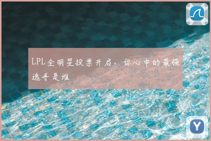 LPL全明星投票开启，你心中的最强选手是谁