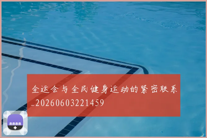 全运会与全民健身运动的紧密联系_20260603221459