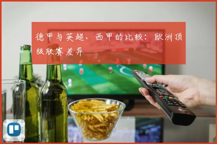 德甲与英超、西甲的比较：欧洲顶级联赛差异
