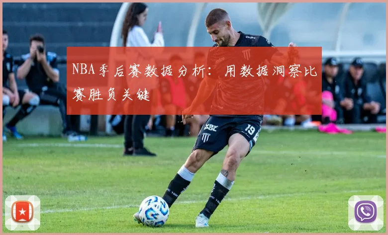 NBA季后赛数据分析:用数据洞察比赛胜负关键