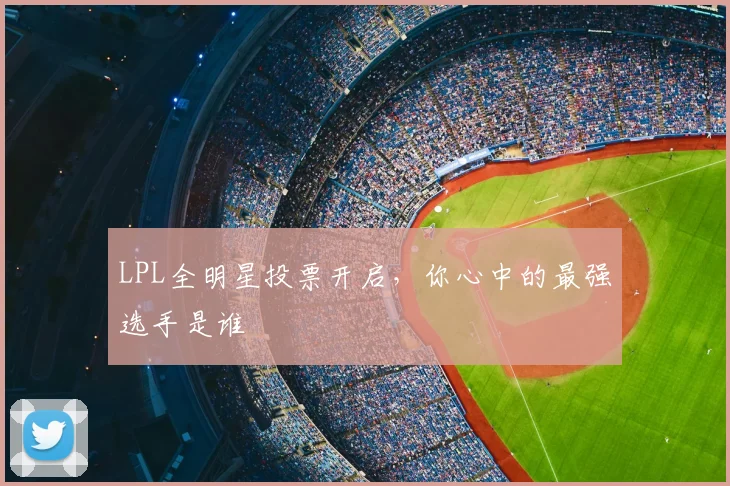 LPL全明星投票开启，你心中的最强选手是谁
