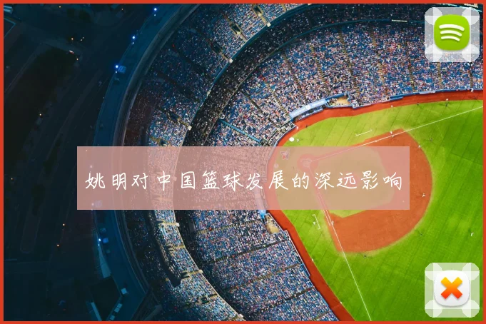 姚明对中国篮球发展的深远影响