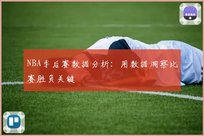 NBA季后赛数据分析:用数据洞察比赛胜负关键