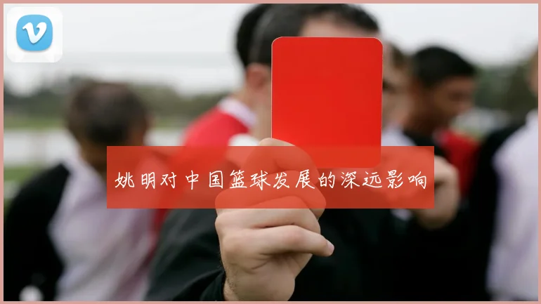 姚明对中国篮球发展的深远影响