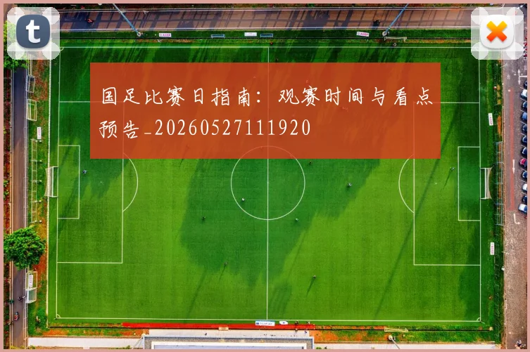 国足比赛日指南:观赛时间与看点预告_20260527111920