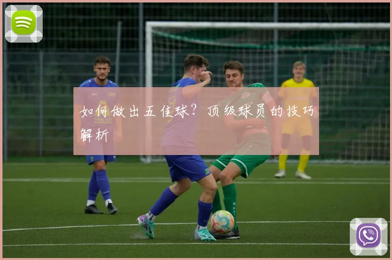 如何做出五佳球？顶级球员的技巧解析