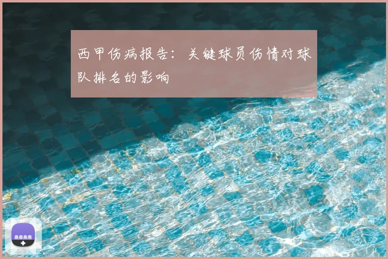 西甲伤病报告：关键球员伤情对球队排名的影响