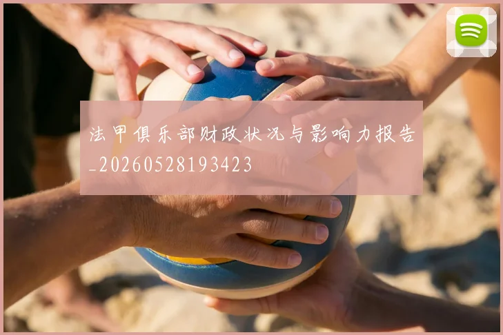 法甲俱乐部财政状况与影响力报告_20260528193423